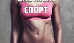 Улётный спорт