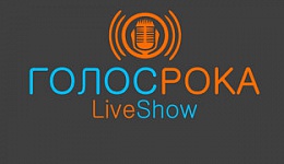 Live Show Голос Рока