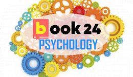 Book24: блог о психологии