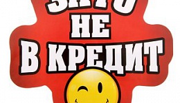 Зато не в кредит.Ru