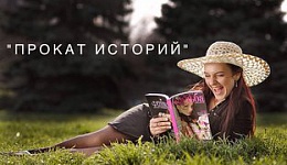 "прокат историй"