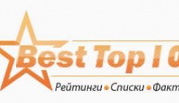 Best-top10.ru