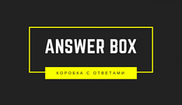 Коробка с ответами