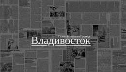 Газета Владивосток