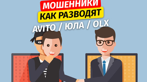 Картинка: Схемы как разводят мошенники на Avito / Юла / OLX