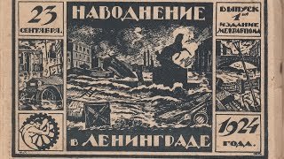 Картинка: С.С.С.Р. пострадавшему от наводнения Ленинграду