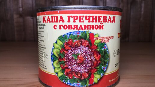 Картинка: Тушенка с гречкой из ДНР в Магните - 18 грамм мяса за 80 рублей