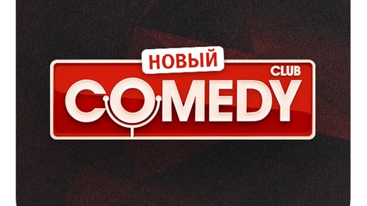 Картинка: Comedy Club - Смешные и актуальные.