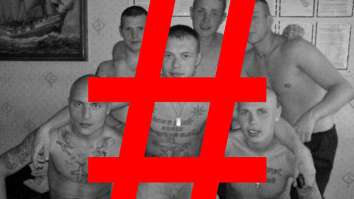 Картинка:  Нас посылают три буквы # «АУЕ» или как «уркаганское единство» отнимает у России молодежь