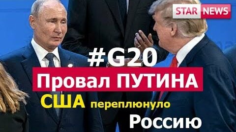 Картинка: Провал Путина на G20! Итоги саммита!