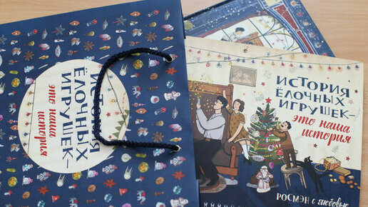 Картинка: Новый год от Росмэн: книга и календарь в подарочном пакете!
