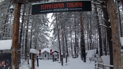 Картинка: Этнопарк Территория Сибири- зимой. Новосибирск Заельцовский парк.