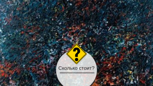 Картинка: Сколько стоит эта картина — 325 тысяч или 325 млн рублей?