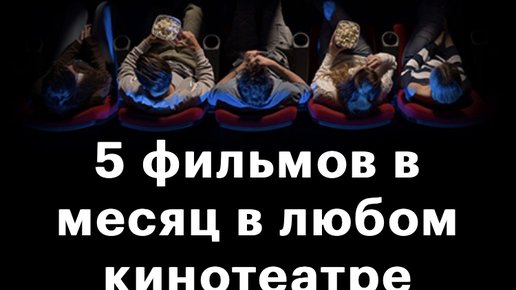 Картинка: «Яндекс» и «Кинопоиск» планируют запуск аналога MoviePass?