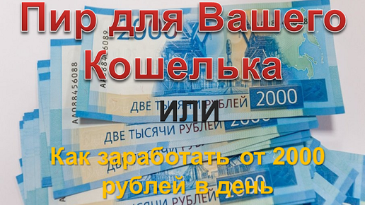 Картинка: Пир для кошелька или как заработать от 2000 рублей в день