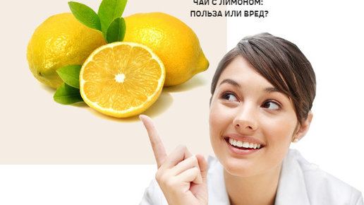 Картинка: 8 побочных эффектов чая с лимоном