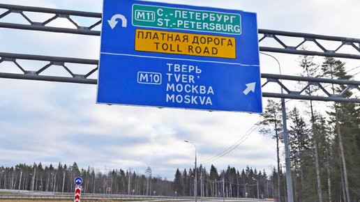 Картинка: Новый отрезок трассы М-11 соединит Москву и Питер уже завтра!