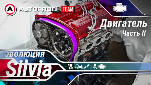 Картинка: EVOлюция Silvia. Эпизод 6: Двигатель. Часть 2