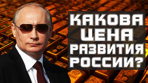 Картинка: Видео. Россия что-то знает: мир гадает, почему Путин, как одержимый, скупает золото 