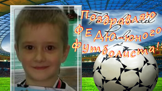 Картинка: 10 декабря Всемирный день футбола - мой внук Фёдор футболист
