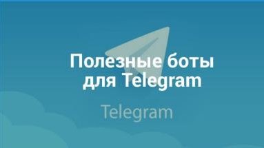Картинка: Полезные боты в Telegram