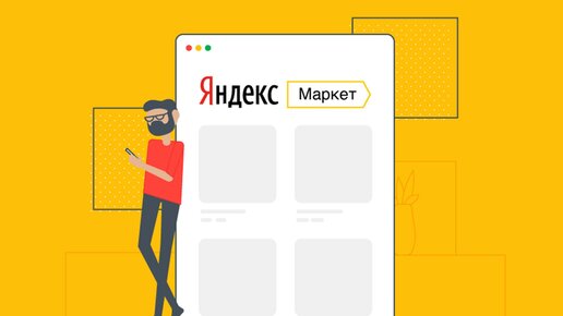 Картинка: «Яндекс.Маркет» разрабатывает сервис для сравнения цен в офлайн-магазинах