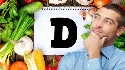 Картинка: Чё будем делать с витамином D?