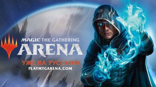Картинка: Magic The Gathering Arena получила русский язык