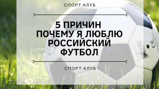Картинка: 5 причин почему я люблю российский футбол 