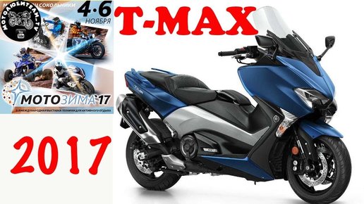 Картинка: Новинка 2017. Yamaha T-MAX. На выставке МОТОЗИМА 17 