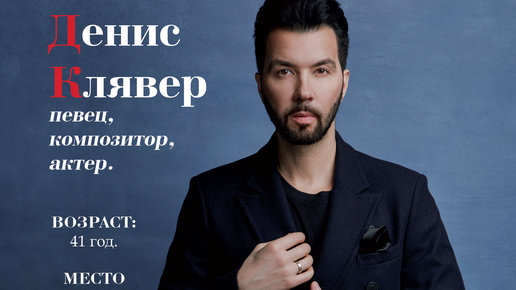 Картинка: Денис Клявер о порядочности, наградах и хобби.