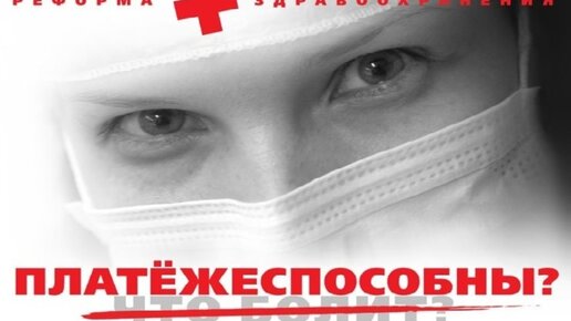 Картинка: Российское здравоохранение: медицина как бизнес. Главное не вылечить, а лечить.