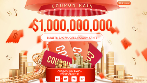 Картинка: Акция: Купонный дождь на миллион $$$