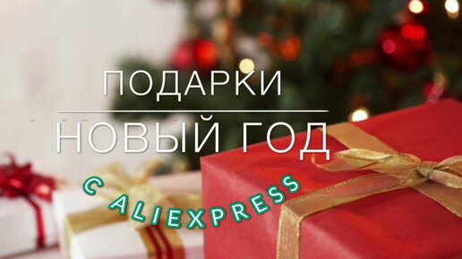 Картинка: 10 оригинальных подарков с Aliexpress, которые стоит заказать