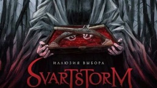 Картинка: Svartstorm - Иллюзия Выбора Original Mix. 2017	Gothic Metal. Melodic Death. Слушай рок музыку онлайн.