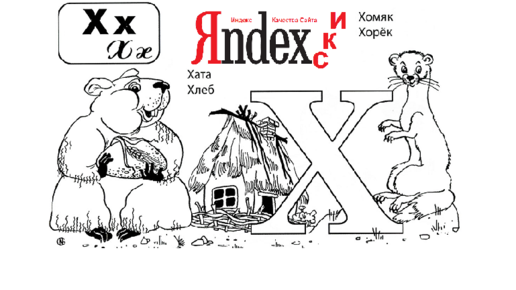 Картинка: Индекс качества сайтов ИКС от Яндекса вместо ТИЦ
