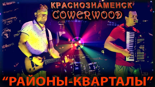 Картинка: Группа COWERWOOD на Дне города 2018 в Краснознаменске. 
