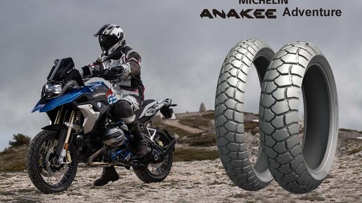 Картинка: Новинка 2019 от Michelin - Anakee Adventure — тур-эндуро 80/20!