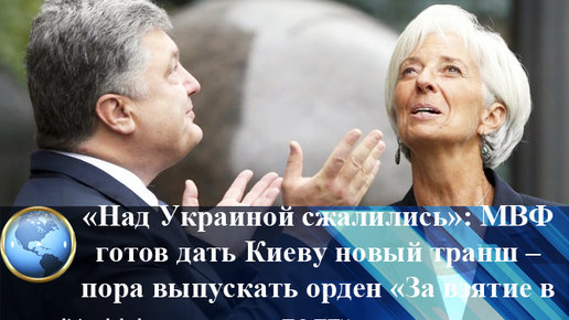 Картинка: «Над Украиной сжалились»: МВФ готов дать Киеву новый транш – пора выпускать орден «За взятие в долг» 