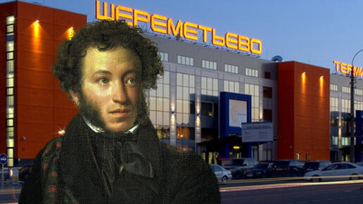 Картинка: Куда полетел бы Пушкин из Шереметьево?