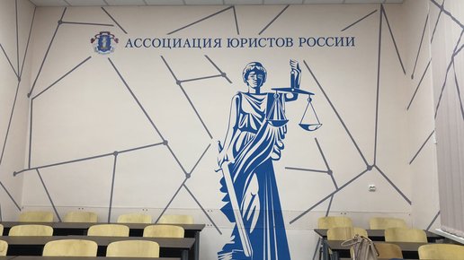 Картинка: В МГЮА открылась аудитория Ассоциации юристов России 