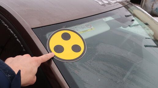 Картинка: Три чёрных точки на жёлтом фоне: когда нужно клеить этот знак на машину?