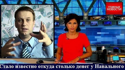 Картинка: Стал известен секретный источник АСТРОНОМИЧЕСКИХ доходов Алексея Навального!