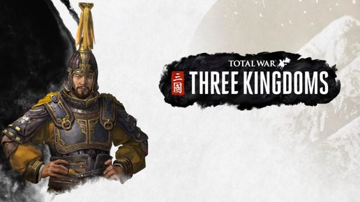 Картинка: Total War: Three Kingdoms - Легенды Военачальников - Юань Шао, Лидер Коалиции