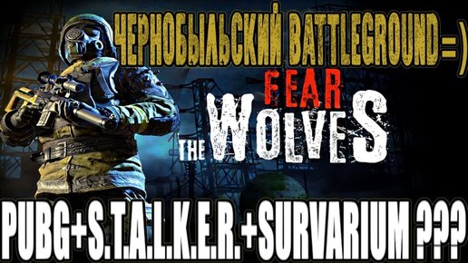 Картинка: Чернобыльская королевская битва Fear The Wolves уже скоро