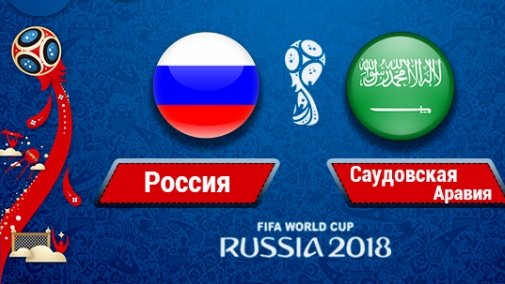Картинка: Прогноз на матч ЧМ 2018: Россия - Саудовская Аравия.