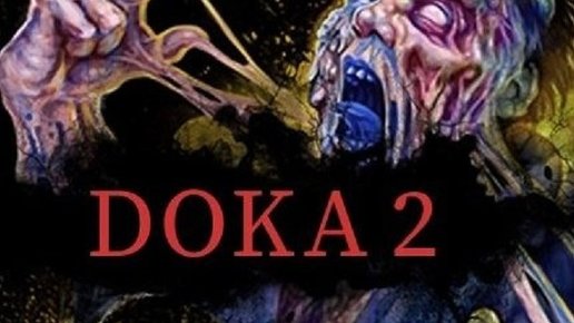 Картинка: Ужасающая Doka 2 уже доступна в Steam