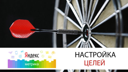 Картинка: Настройка целей в Яндекс.Метрике 