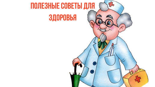 Картинка: Подборка полезных советов для здоровья и хорошего самочувствия №1