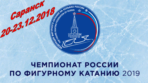 Картинка: Участники Чемпионата России 2019 по фиг/катанию в Саранске